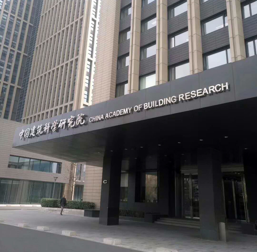 中国建筑科学院