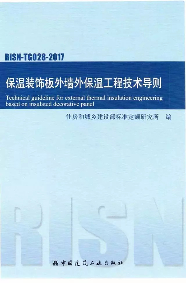 RISN-TG028-2017 《保温装饰板外墙外保温工程技术导则》